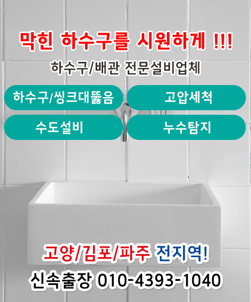 일산하수구업체 모바일 비주얼 0