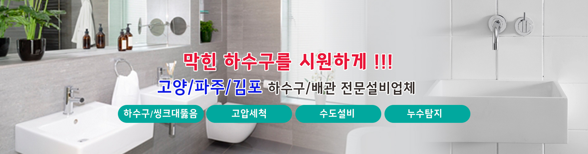 일산하수구업체 PC 비주얼 0